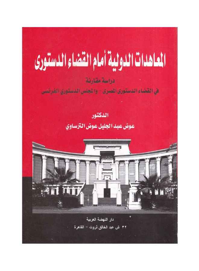 المعاهدات الدولية أمام القضاء الدستوري ـ دراسة مقارنة في القضاء الدستوري المصري والمجلس الدستوري الفرنسي paperback arabic - 2008