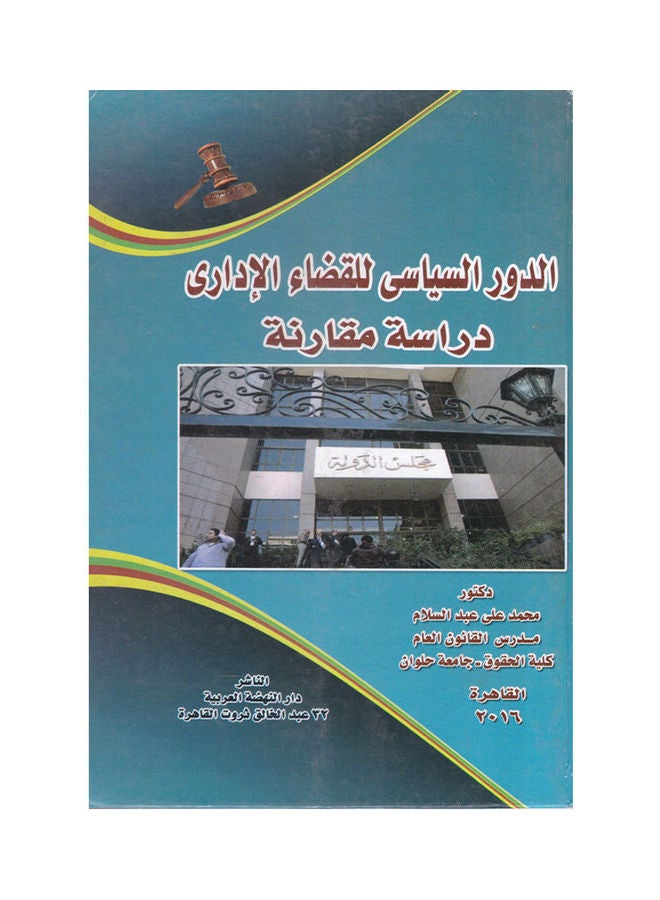 الدور السياسي للقضاء الاداري دراسة مقارنة Paperback Arabic by Mohamed Ali Abdel Salam - 2016