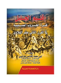 اقليم الجليل فترة الحروب الصليبية في القرن الثاني عشر الميلادي hardcover arabic - 2020 