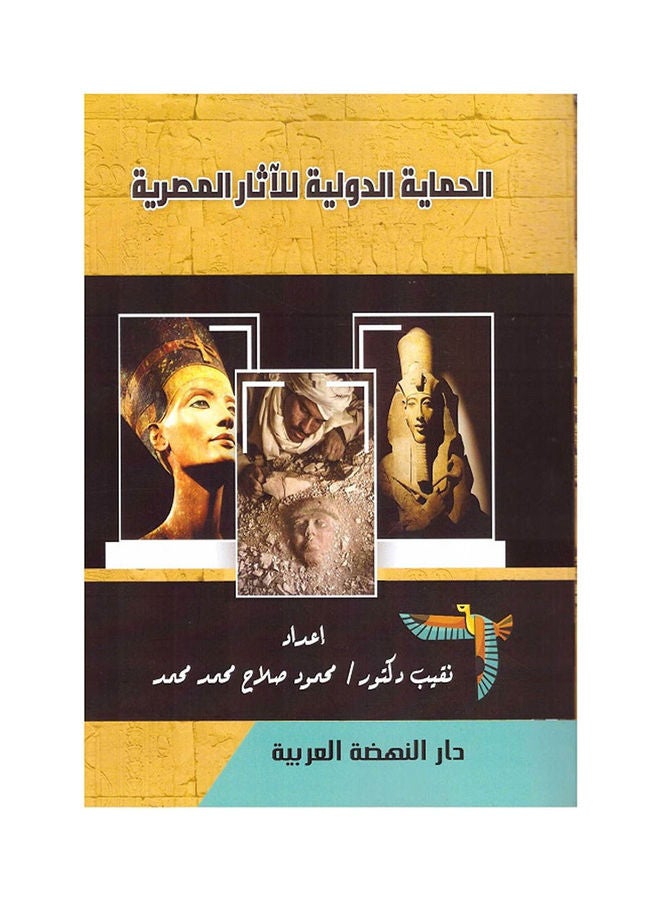 الحماية الدولية للآثار المصرية hardcover arabic - 2020