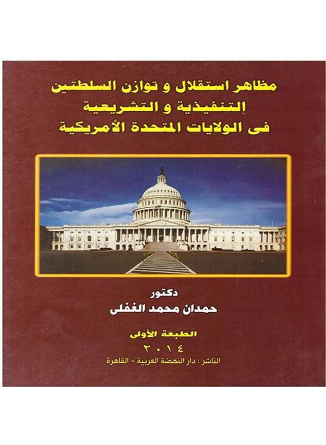 مظاهر استقلال وتوازن السلطتين التنفيذية والتشريعية في الولايات المتحدة الامريكية paperback arabic - 2014
