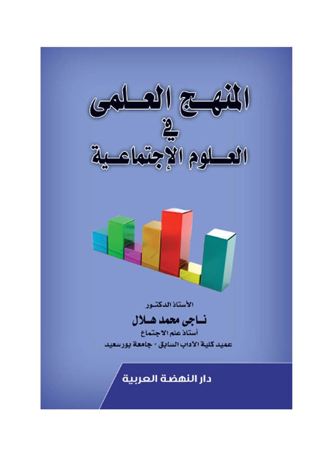 المنهج العلمي في العلوم الاجتماعية hardcover arabic - 2019