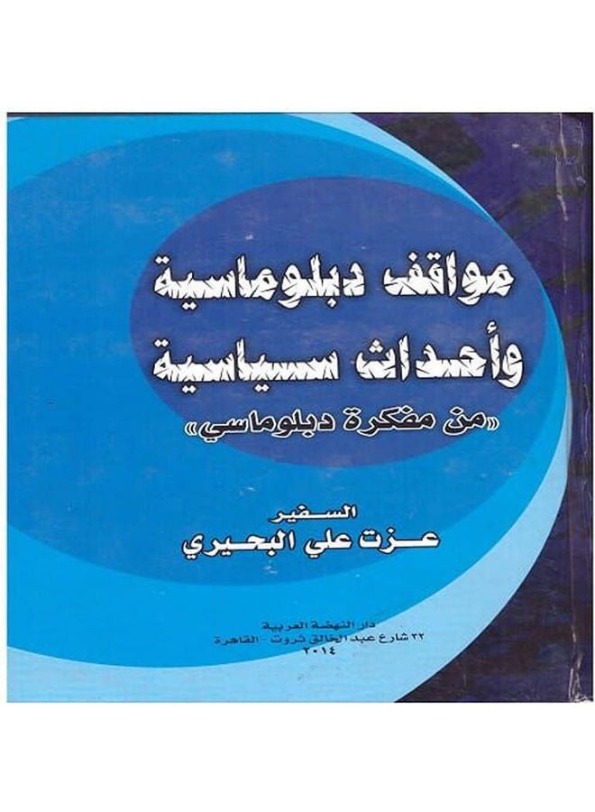 مواقف دبلوماسية وأحداث سياسية "من مفكرة دبلوماسي" paperback arabic - 2014