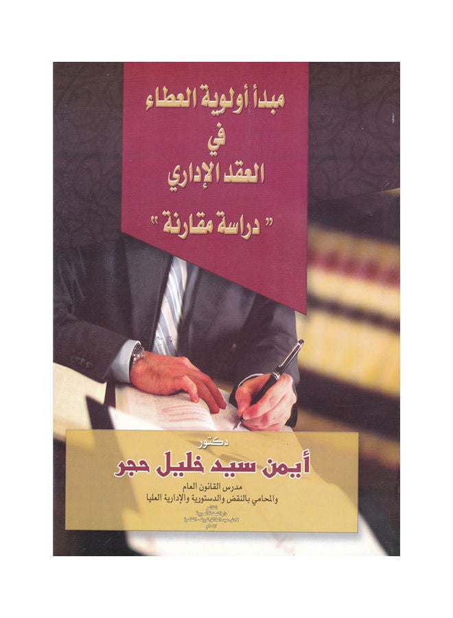 مبدا أولوية العطا في العقد الاداري دراسة مقارنة paperback arabic - 2017