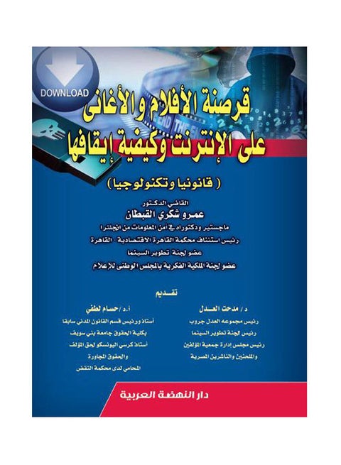 قرصنة الافلام والاغاني علي الانترنت وكيفية ايقافها ( قانونياً وتكنولوجياً) Hardcover Arabic by Amr Shukri Alfbtan - 2019