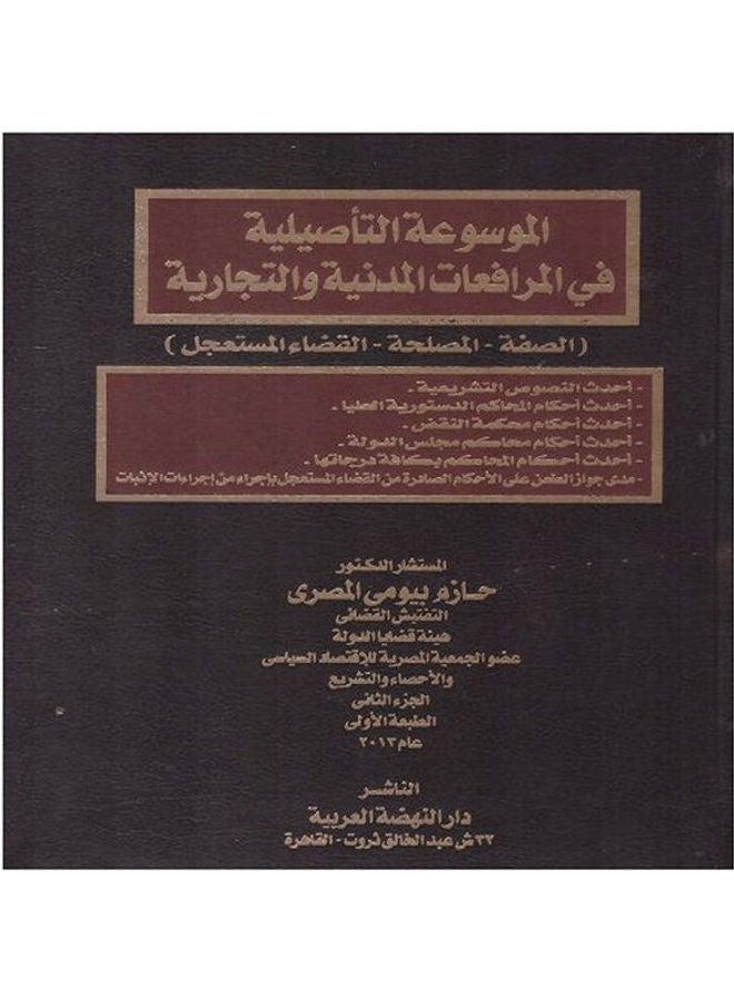 الموسوعة التأصيلية في المرافعات المدنية والتجارية ( الصفة - المصلحة - القضاء المستعجل ) - الجزء الثاني hardcover arabic - 2013
