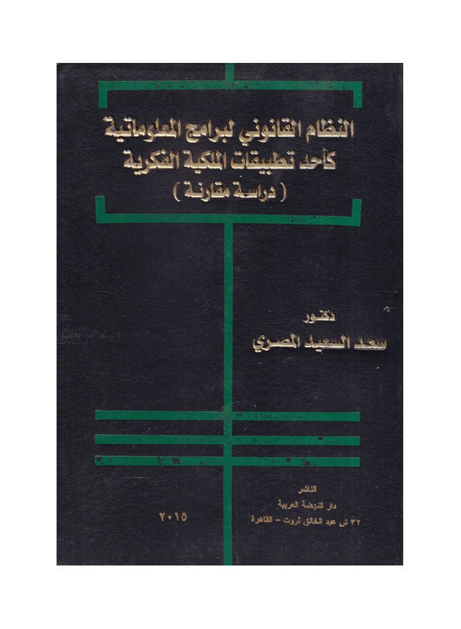 النظام القانوني لبرامج المعلوماتية كاحد تطبيقات الملكية الفكرية - دراسة مقارنة Paperback Arabic by Saad Al-Masri - 2015