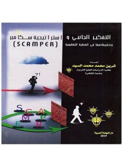التفكير الجانبي واستراتيجية سكامبر وتطبيقاتهما في العملية التعليمية (SCAMPER) hardcover arabic - 2019 