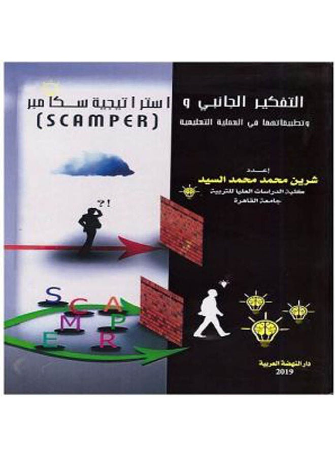 التفكير الجانبي واستراتيجية سكامبر وتطبيقاتهما في العملية التعليمية (SCAMPER) hardcover arabic - 2019 