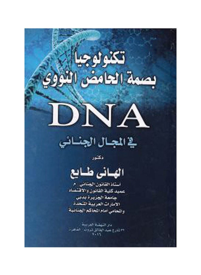 تكنولوجيا بصمة الحامض النووي DNA في المجال الجنائي paperback arabic - 2014