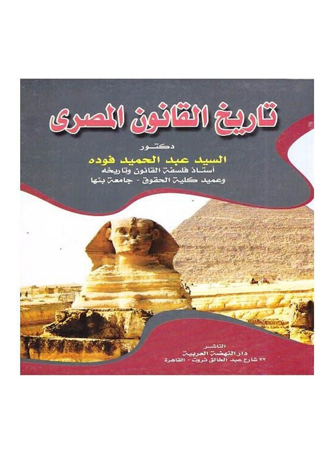 تاريخ القانون المصري paperback arabic - 2018 