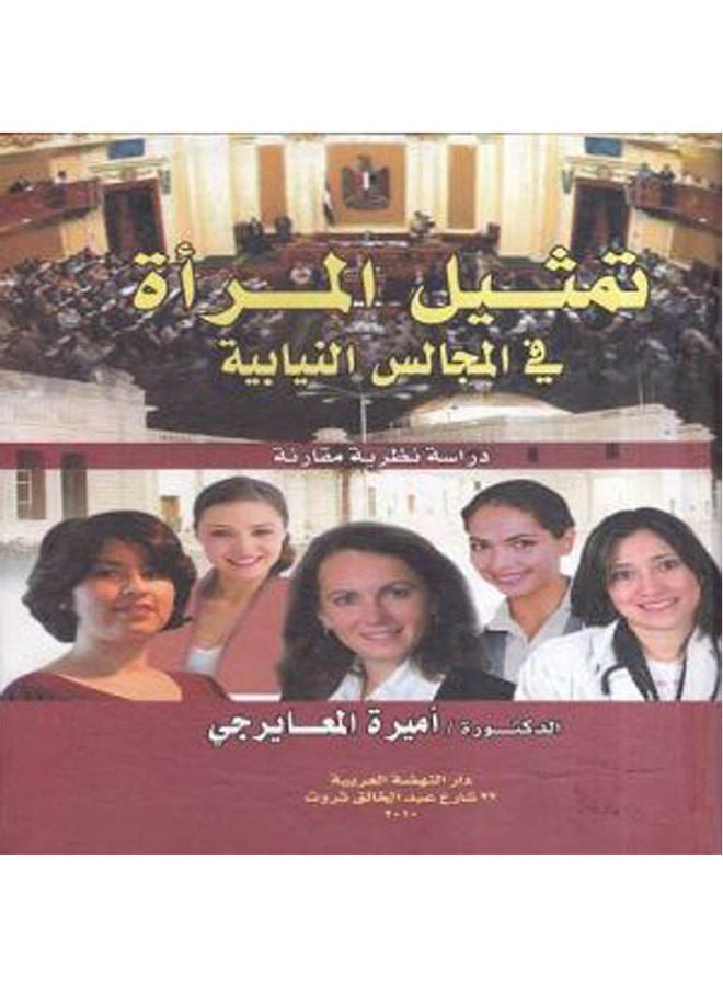 تمثيل المرأة في المجالس النيابية - دراسة نظرية مقارنة paperback arabic - 2010