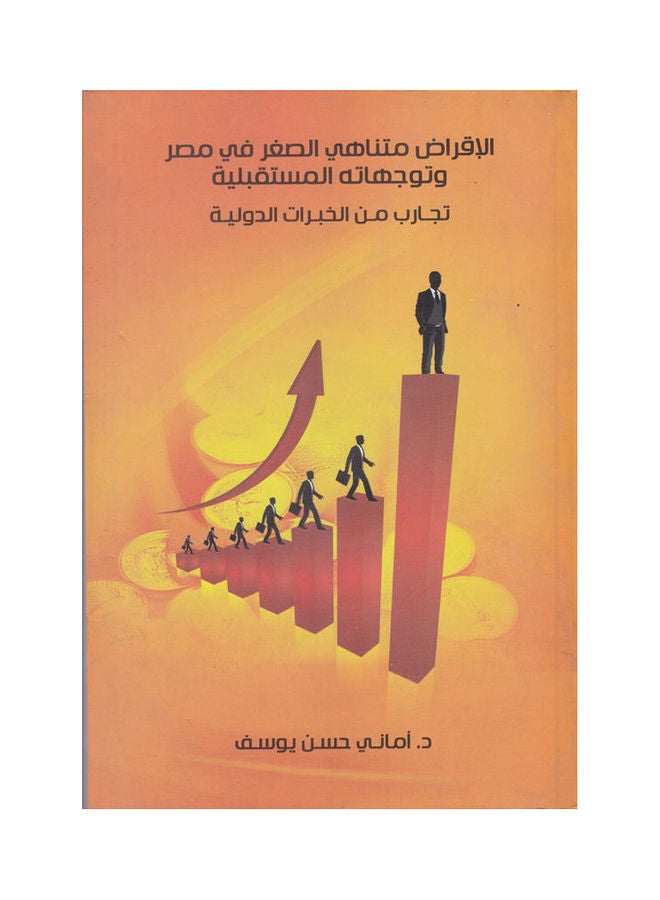 الاقراض متناهي الصغر في مصر وتوجهاته المستقبلية - تجارب من الخبرات الدولية paperback arabic - 2010 