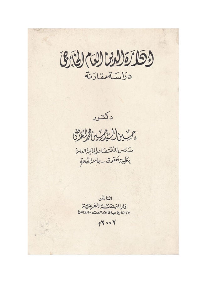 ادارة الدين العام الخارجي - دراسة مقارنة paperback arabic - 2002