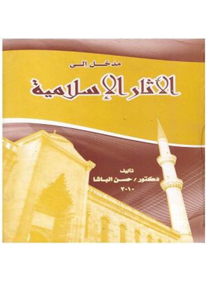 مدخل إلى الآثار الإسلامية paperback arabic - 1998 