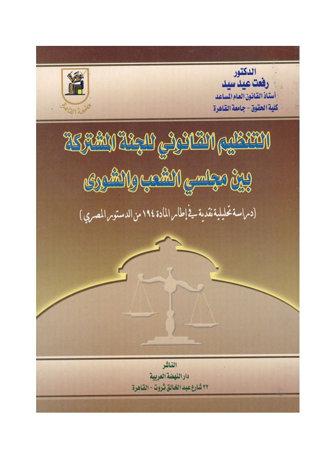 التنظيم القانوني للجنة المشتركة بين مجلسي الشعب والشوري paperback arabic - 2008
