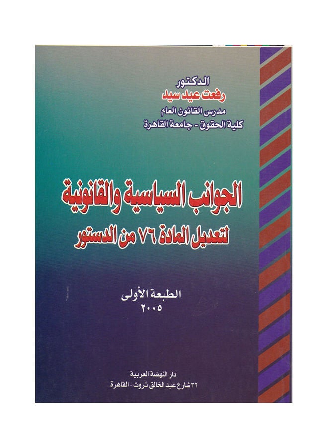 الجوانب السياسية والقانونية لتعديل المادة 76 paperback arabic - 2006
