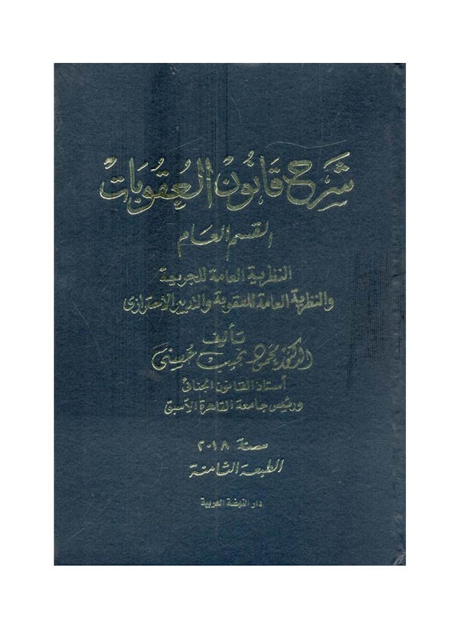 شرح قانون العقوبات ـ القسم العام hardcover arabic - 2019