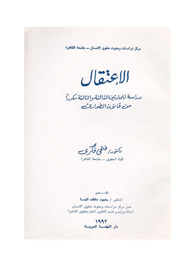الإعتقال دراسة للمادتين الثالثة والثالثة مكرر من قانون الكويتي paperback arabic - 1992