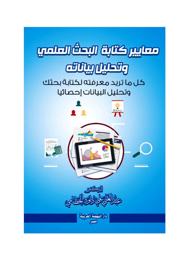 معايير كتابة البحث العلمي وتحليل بياناته كل ماتريد معرفته لكتابة بحثك وتحليل البيانات احصائيا Paperback Arabic by Abdul Ghani Ali Dawood Alahtama - 2019 