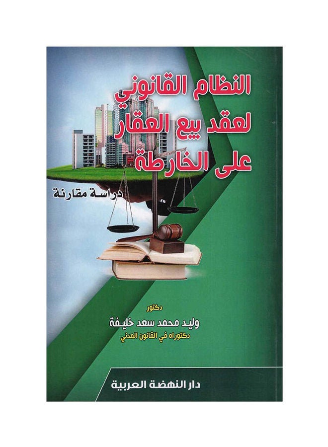 النظام القانوني لعقد بيع العقار على الخارطة hardcover arabic - 2020