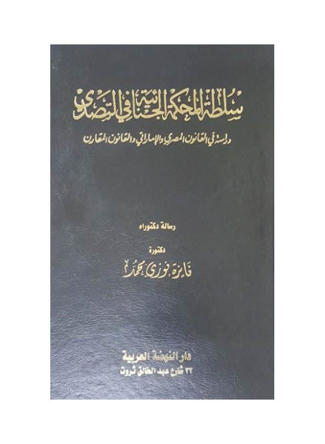 سلطة المحكمة الجنائية في التصدي دراسة في القانون المصري والاماراتي والقانون المقارن hardcover arabic - 2020