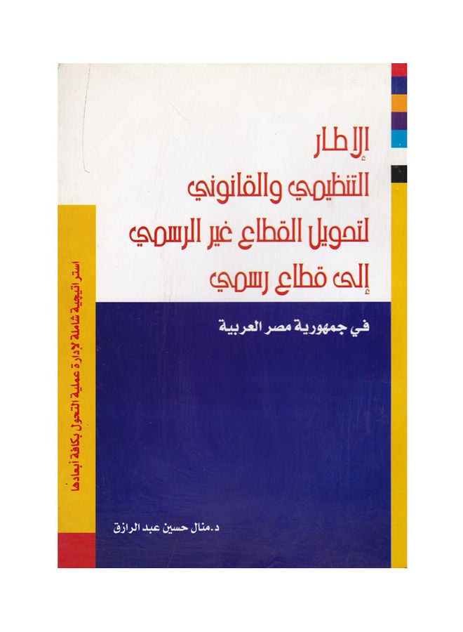 الاطار التنظيمي والقانوني لتحويل القطاع غير الرسمي الى قطاع رسمي paperback arabic - 2009