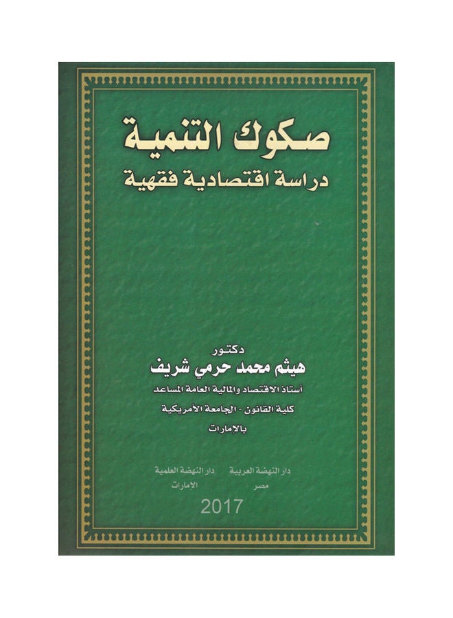 صكوك التنمية دراسة اقتصادية فقهية paperback arabic - 2017 