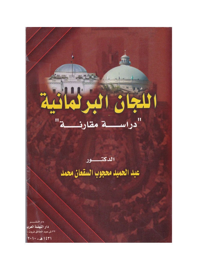 اللجان البرلمانية - دراسة مقارنة paperback arabic - 2010