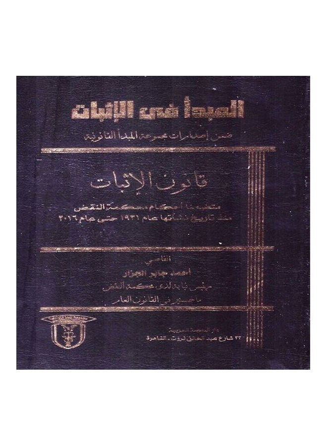 المبداء في الاثبات hardcover arabic - 2017