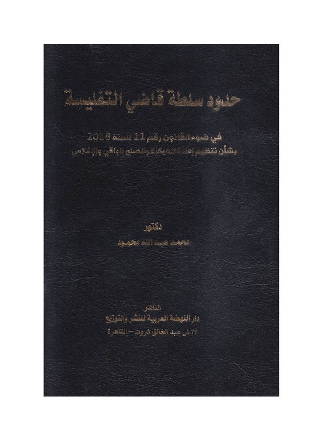 حدود سلطة قاضي التفليسة في ضؤ القانون رقم 11لسنة 2018 بشان تنظيم اعادة الهيكلة والصلح الواقي والافلاس Hardcover Arabic by Mohammed Abdullah Al-Mahmoud - 2019