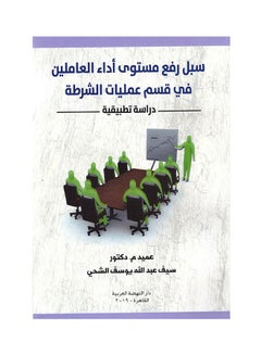 سبل رفع مستوي اداء العاملين في قسم عمليات الشرطة دراسة تطبيقية hardcover arabic - 2019 