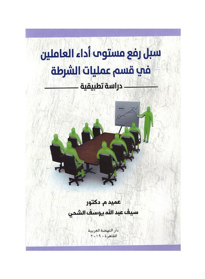 سبل رفع مستوي اداء العاملين في قسم عمليات الشرطة دراسة تطبيقية hardcover arabic - 2019 