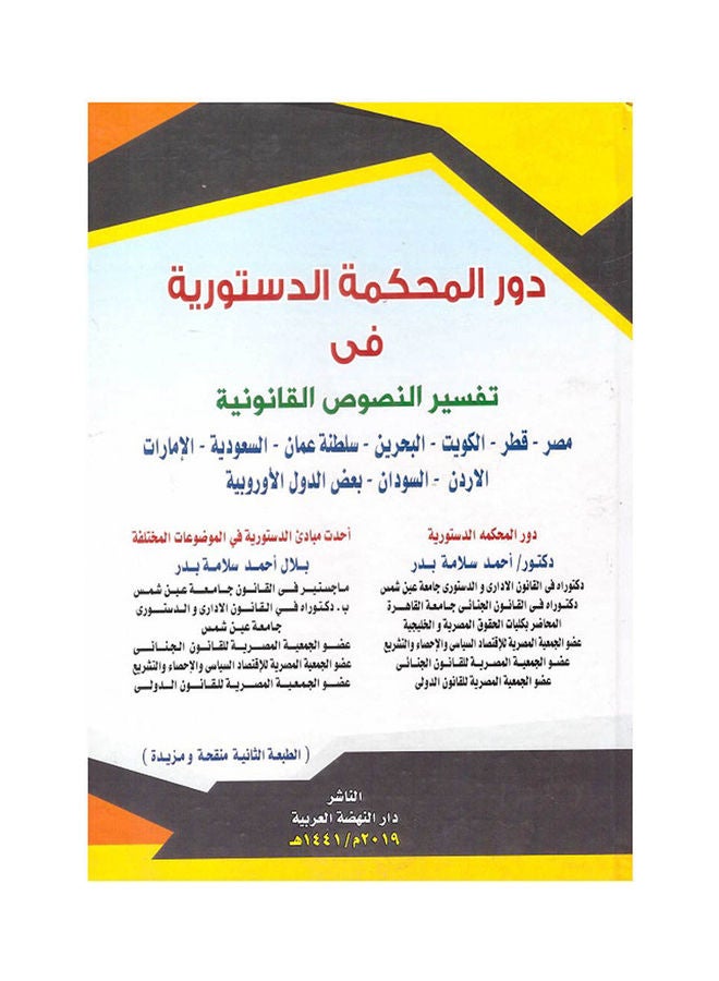 دور المحكمة الدستورية في تفسير النصوص القانونية مصر- قطر -السعودية- الكويت- البحرين-عمان-الامارات-الاردن-السودان- وبعض الدول الاوربية hardcover arabic - 2019