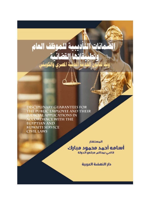 الضمانات التاديبية للموظف وتطبيقاتها القضائية وفقا لقانون الخدمة المدنية المصري والكويتي hardcover arabic - 2019