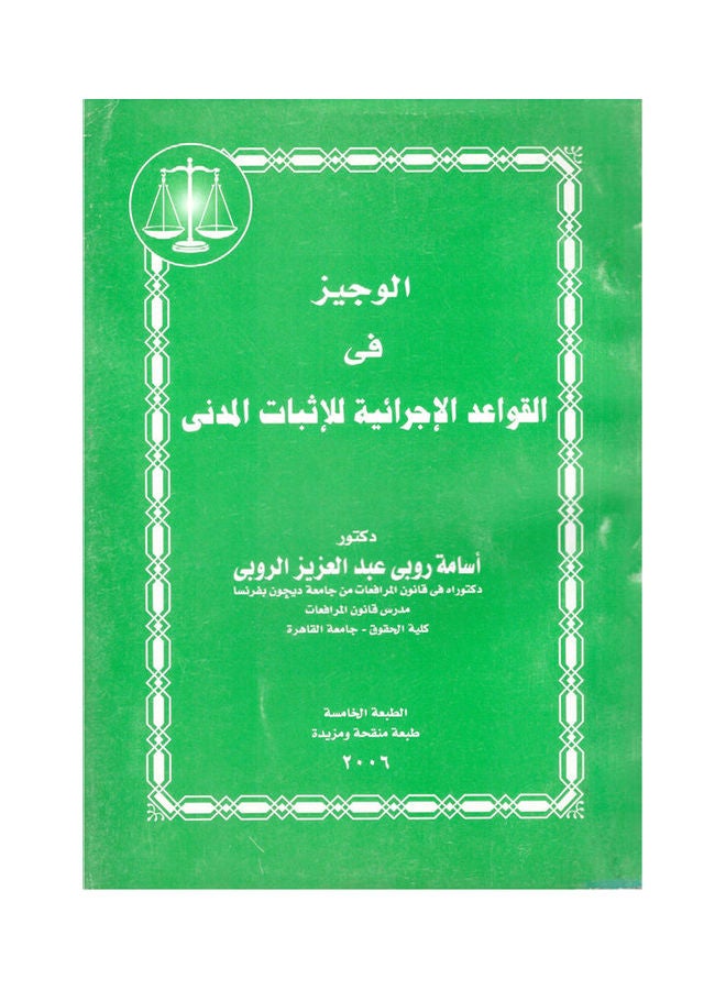 الوجيز في القواعد الإجرائية للإثبات المدني hardcover arabic - 2002
