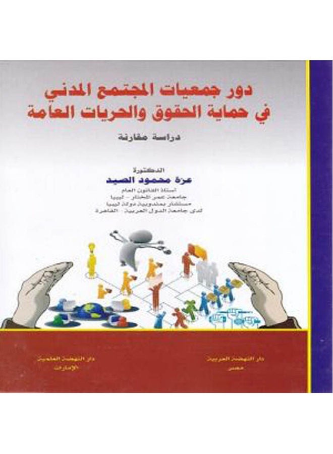 دور جمعيات المجتمع المدني في حماية الحقوق والحريات العامة دراسة مقارنة paperback arabic - 2018