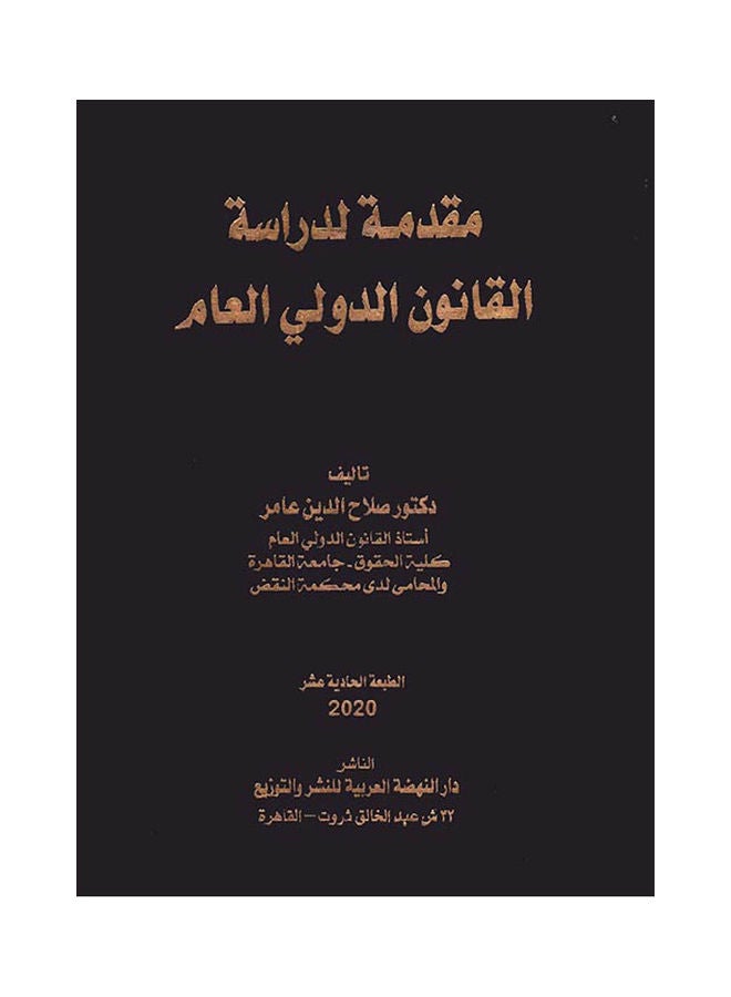 مقدمة لدراسة القانون الدولى العام hardcover arabic - 2020