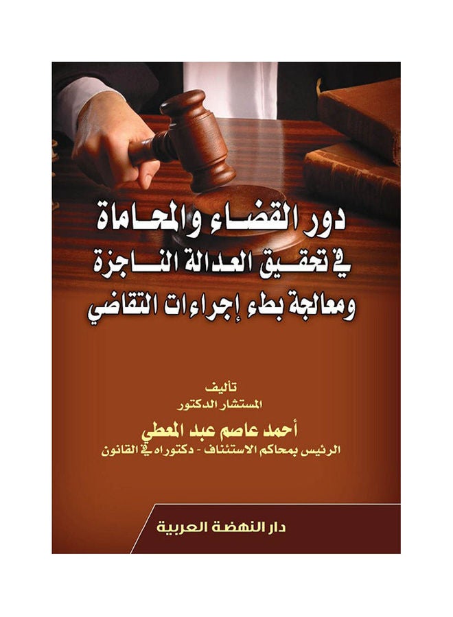دور القضاء والمحاماه في تحقيق العدالة الناجزة ومعالجة بطء اجراءات التقاضي hardcover arabic - 2020
