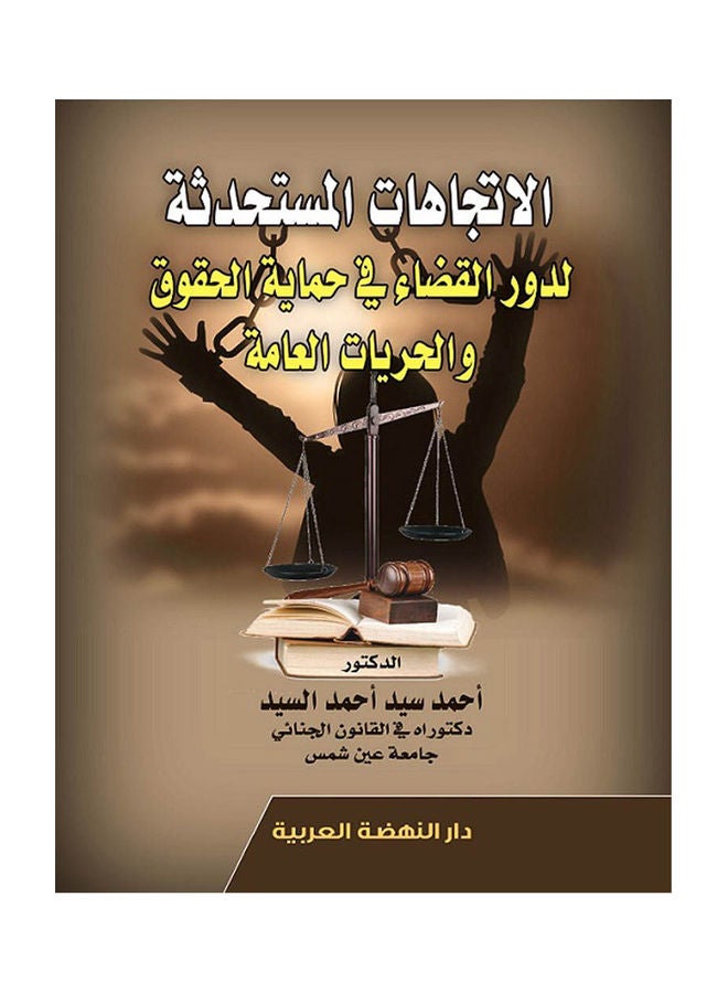 الاتجاهات المستحدثة لدور القضاء في حماية الحقوق والحريات العامة Hardcover Arabic by Ahmed Sayed Ahmed elsaeid - 2020