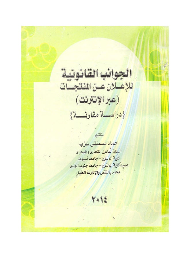 الجوانب القانوينة للإعلان عن المنتجات (عبر الإنترنت)دراسة مقارنة-طبعة ثانية hardcover arabic - 2014
