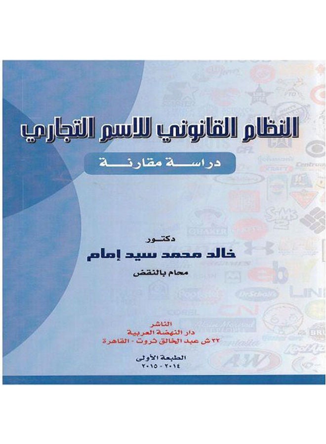 النظام القانوني للاسم التجاري - دراسة مقارنة hardcover arabic - 2015