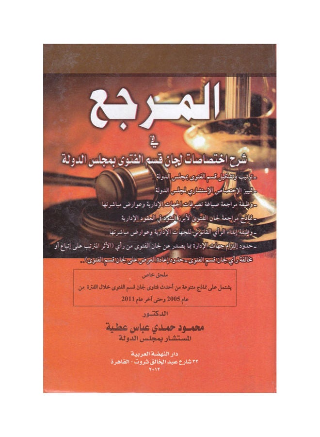 المرجع في شرح اختصاصات لجان قسم الفتوى بمجلس الدولة paperback arabic - 2012