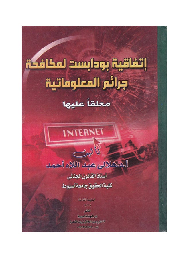 إتفاقية بودابست لمكافحة جرائم المعلوماتية معلقاً عليها hardcover arabic - 2013