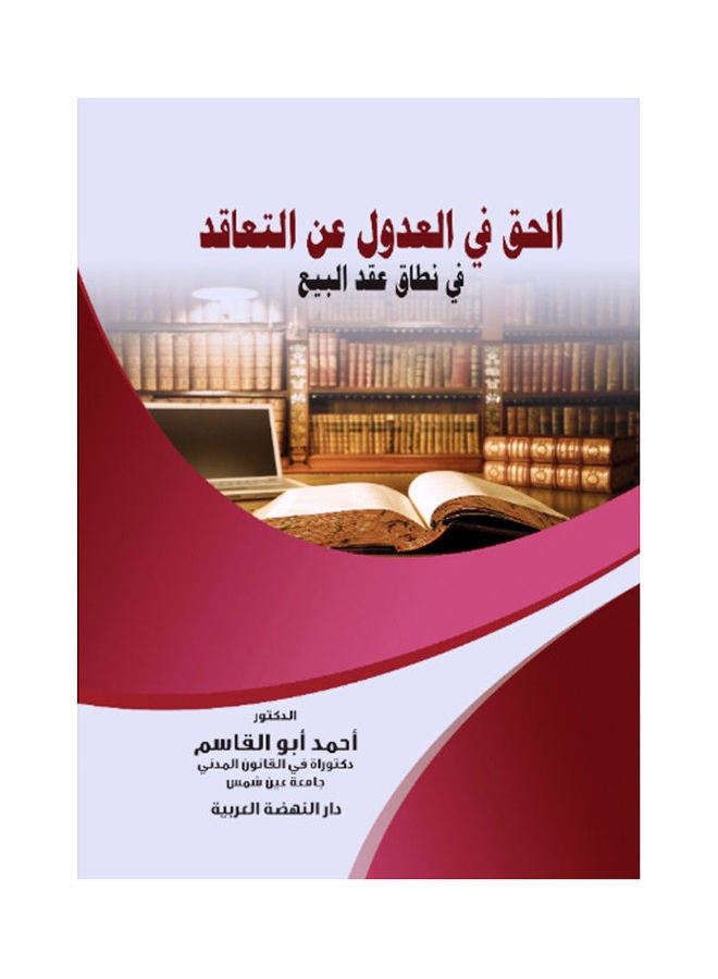 الحق في العدول عن التعاقد في نطاق عقد البيع hardcover arabic - 2019