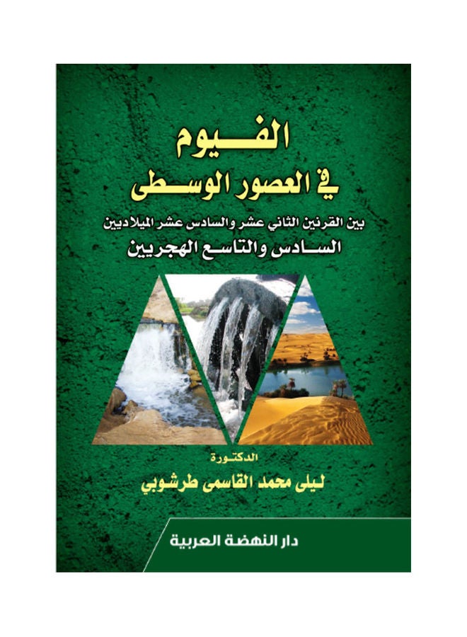 الفيوم  في العصور الوسطي بين القرنين الثاني عشر والسادس عشر الميلاديين السادس والتاسع الهجريين hardcover arabic - 2019 