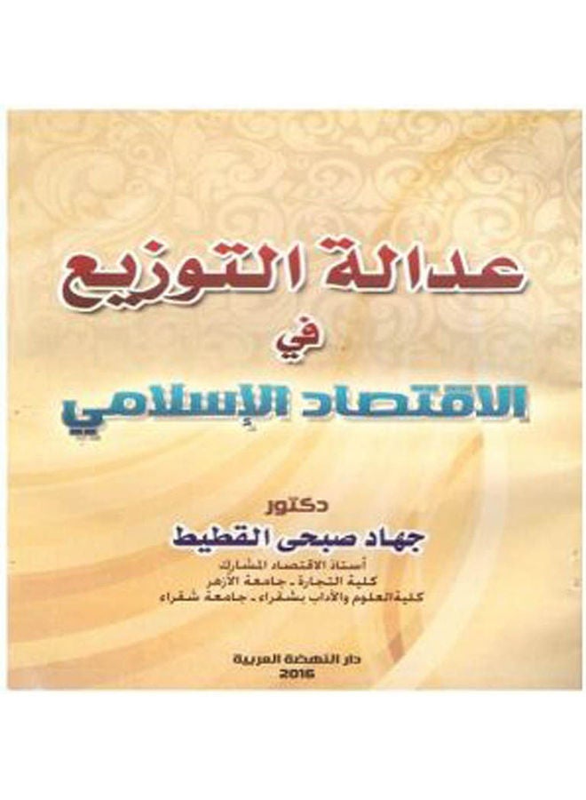 عدالة التوزيع في الاقتصاد الاسلامي paperback arabic - 2016