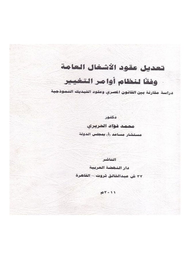 تعديل عقود الاشغال العامة وفقا لنظام اوامر التغيير - دراسة مقارنة بين القانون المصري وعقود الفيديك النموذجية paperback arabic - 2011