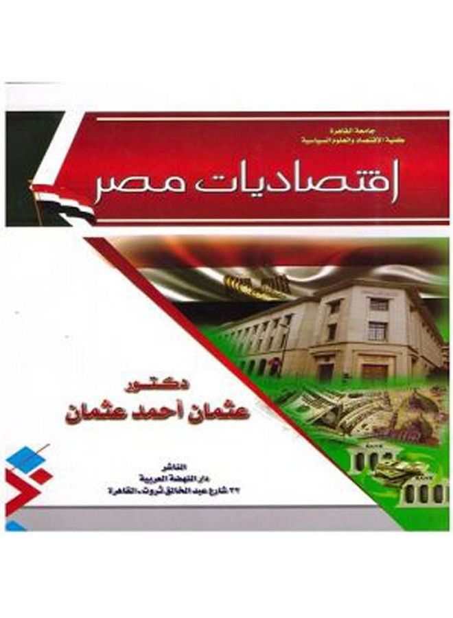 اقتصاديات مصر paperback arabic - 2018