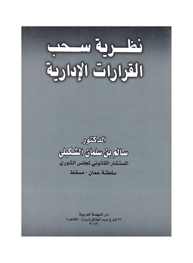نظرية سحب القرارات الإدارية paperback arabic - 2016
